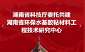 湖南省科技厅委托共建湖南省环保水基胶粘材料工程技术研究中心